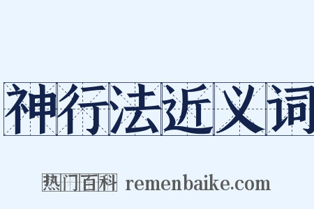 神行法近义词是什么意思的图片